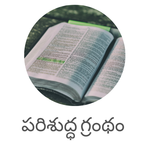 పరిశుద్ధ గ్రంథం - Telugu Bible Online